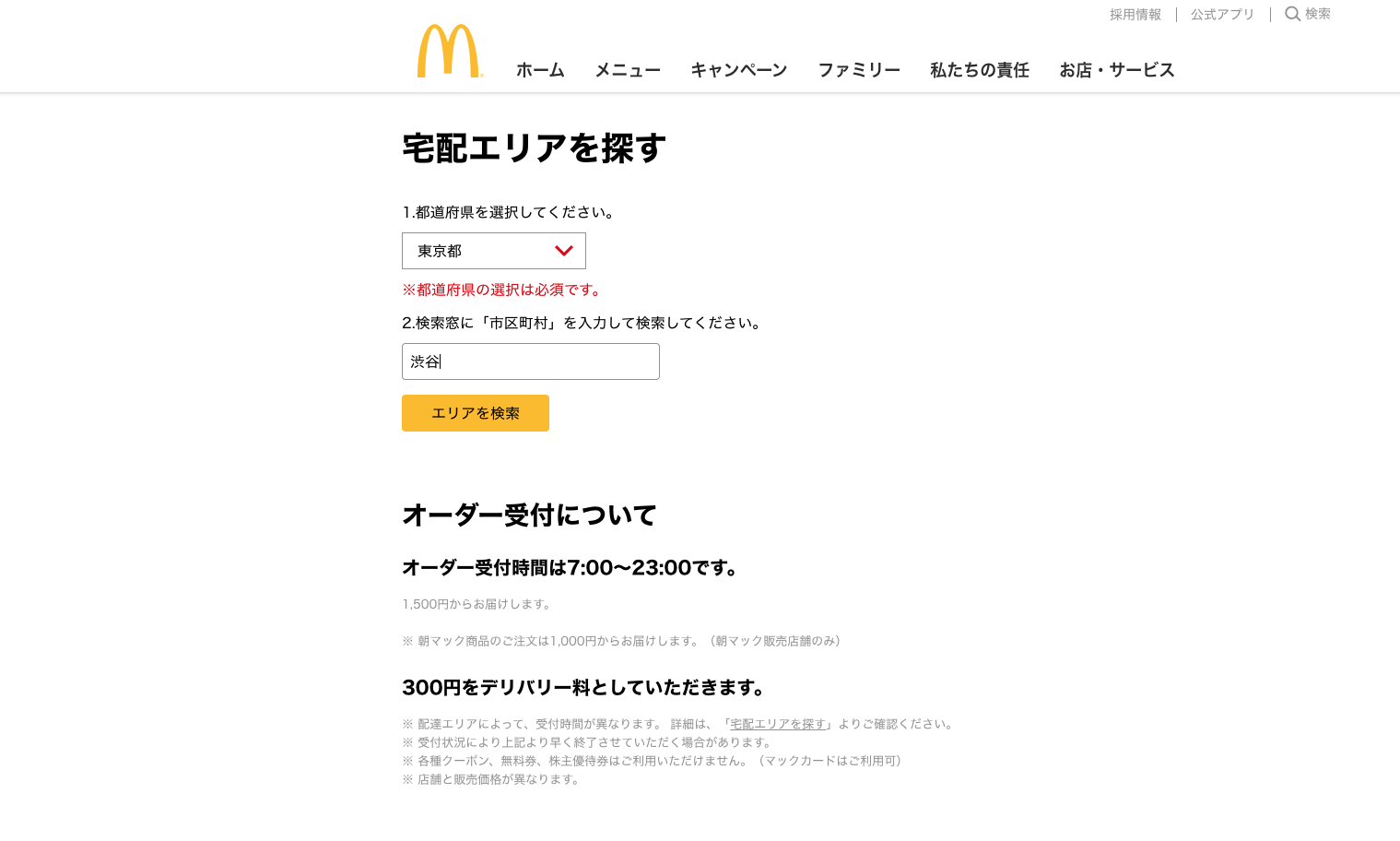 マックデリバリーの宅配エリア確認 料金 注文方法 ゆずふる