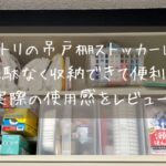 ニトリの吊戸棚ストッカーは無駄なく収納できて便利！実際の使用感をレビュー