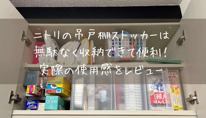 ニトリの吊戸棚ストッカーは無駄なく収納できて便利！実際の使用感をレビュー