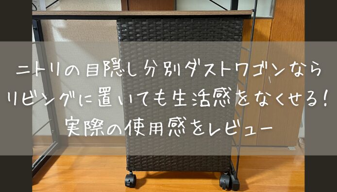 ニトリの目隠し分別ダストワゴンならリビングに置いても生活感をなくせる！実際の使用感をレビュー