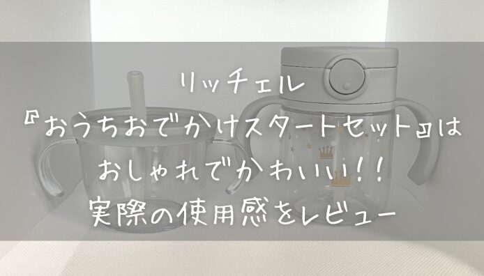 リッチェル『おうちおでかけスタートセット』はおしゃれでかわいい！！実際の使用感をレビュー