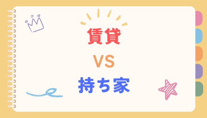 一軒家購入を決めた理由。『賃貸VS持ち家』論争に1つの答えはない。